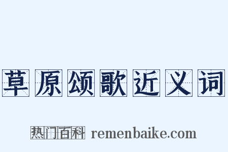 草原颂歌近义词是什么意思的图片